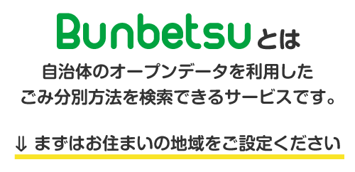 Bunbetsuは、自治体のオープンデータを利用したごみ分別方法を検索できるサービスです。