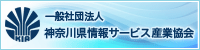 神奈川県情報サービス産業協会